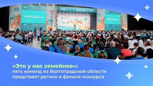 «Это у нас семейное»: пять команд из Волгоградской области представят регион в финале конкурса