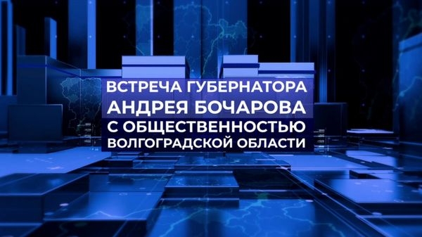 Встреча губернатора Андрея Бочарова с общественностью