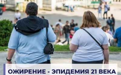 Ожирение - эпидемия 21 века