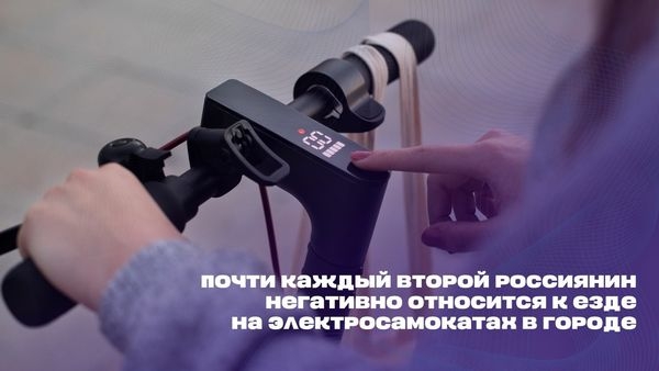 Почти каждый второй россиянин негативно относится к езде на электросамокатах в городе