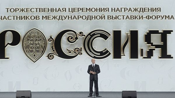 Волгоградская область отмечена наградой на выставке-форуме «Россия»