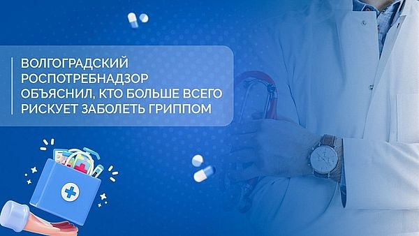 Волгоградский Роспотребнадзор объяснил, кто больше всего рискует заболеть гриппом