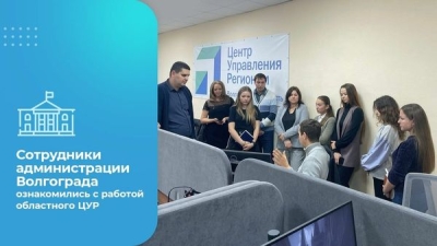 Сотрудники администрации Волгограда ознакомились с работой областного ЦУР