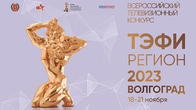 В Волгограде пройдет финал Всероссийского телевизионного конкурса &quot;ТЭФИ-Регион&quot; 2023