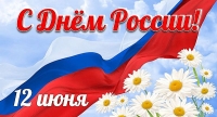 Этот светлый день России!
