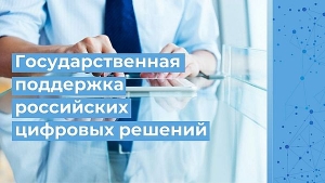 Российские цифровые решения получают государственную поддержку