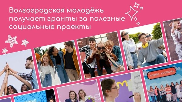 Волгоградская молодёжь получает гранты за полезные социальные проекты