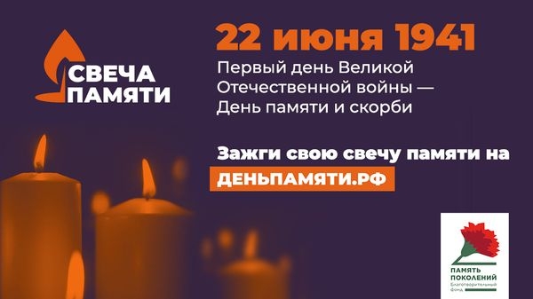 Волгоградцы могут зажечь виртуальную свечу памяти