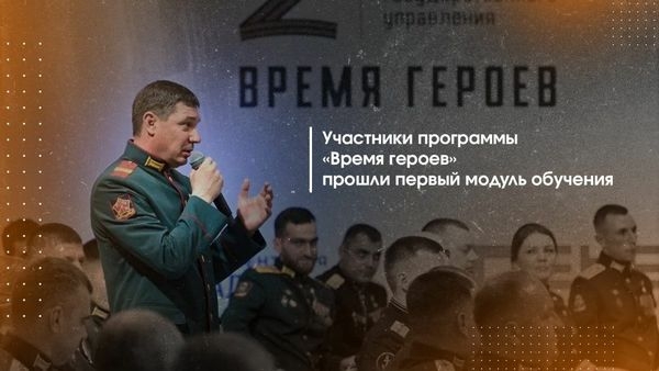 Участники программы «Время героев» прошли первый модуль обучения