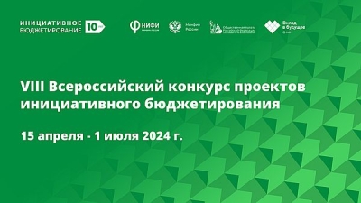VIII Всероссийский конкурс проектов инициативного бюджетирования   приглашает участников