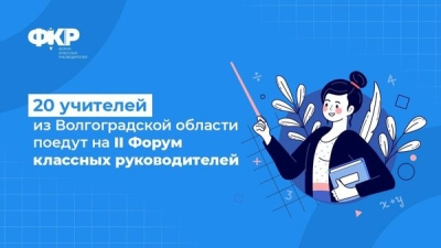 20 учителей из Волгоградской области поедут на II Форум классных руководителей