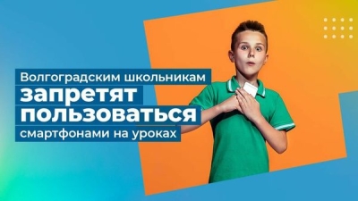 Волгоградским школьникам запретят пользоваться смартфонами на уроках