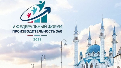 Цифровизацию российской промышленности обсудят на форуме «Производительность 360» в Казани