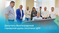 Депутаты Волгоградской городской думы посетили ЦУР