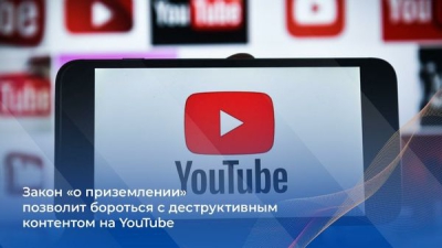 Закон «о приземлении» позволит бороться с деструктивным контентом на YouTube