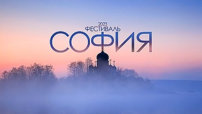Конкурс Фестиваля «София — 2023» открыт!