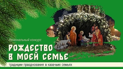 О традициях празднования Рождества у казаков