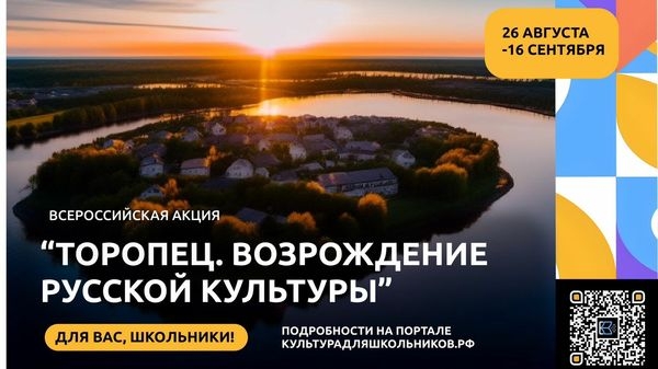 Стартует Всероссийская акция «Торопец. Возрождение русской культуры»