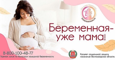 Проведение Дня беременных в Волгоградской области