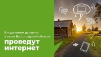 В отдаленных деревнях и селах Волгоградской области проведут интернет