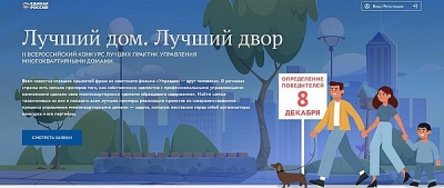 Открыто «народное голосование» во Всероссийском конкурсе «Лучший дом. Лучший двор»