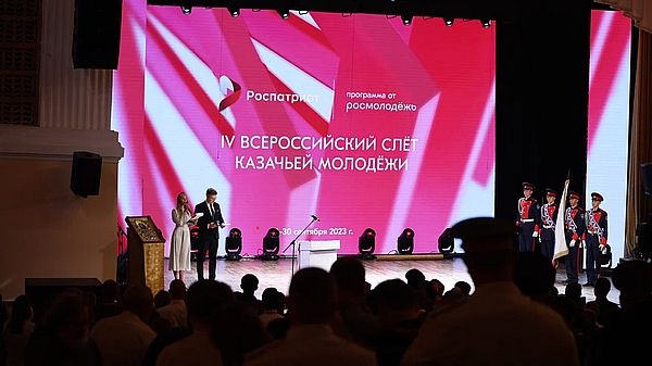 Открытие IV Всероссийского слета казачьей молодежи