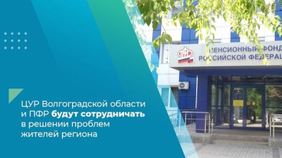 ЦУР Волгоградской области и ПФР будут сотрудничать в решении проблем жителей региона