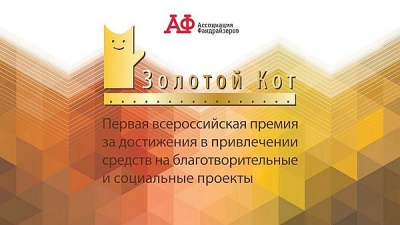 Ассоциация фандрайзеров открыла приём заявок на участие в восьмой Премии «Золотой кот»