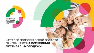 Жителей Волгоградской области приглашают на Всемирный фестиваль молодёжи