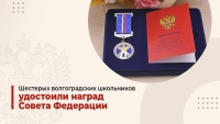 Шестерых волгоградских школьников удостоили наград Совета Федерации