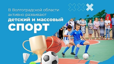 В Волгоградской области активно развивают детский и массовый спорт