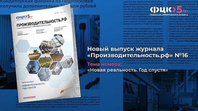 Федеральный центр компетенций выпустил первый в этом году номер журнала «Производительность.рф»