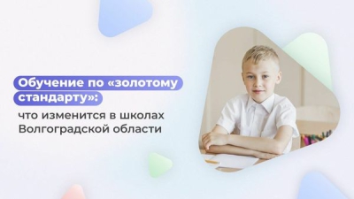 Обучение по &quot;золотому стандарту&quot;: что изменится в школах Волгоградской области