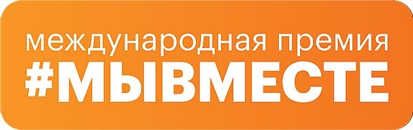 Добровольцы Волгоградской области приглашаются к участию в международной премии #МЫВМЕСТЕ