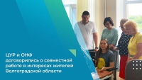 ЦУР и ОНФ договорились о совместной работе в интересах жителей Волгоградской области
