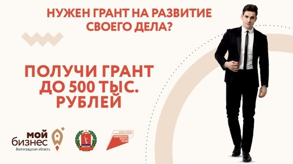 Волгоградским предпринимателям предлагают участвовать в грантовом конкурсе