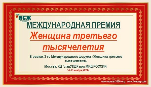 Приглашаем к участию во 3-м Международном форуме  «Женщина третьего тысячелетия»