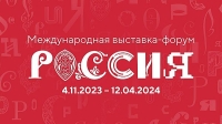 До старта Международной выставки-форума «Россия» осталось всего 100 дней!