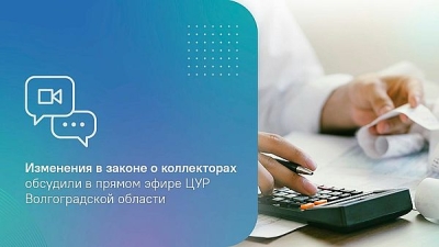 Изменения в законе о коллекторах обсудили в прямом эфире ЦУР Волгоградской области