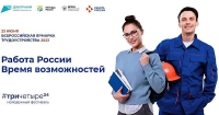 Второй этап всероссийской ярмарки трудоустройства «Работа России. Время возможностей»