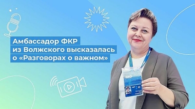 Амбассадор ФКР из Волжского высказалась о «Разговорах о важном»