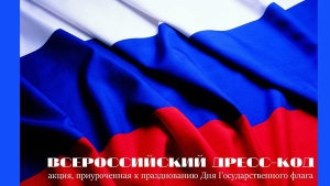 Жителей Волгоградской области приглашают отметить День Государственного флага масштабным флэшмобом «Всероссийский дресс-код»