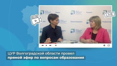 ЦУР Волгоградской области провел прямой эфир по вопросам образования