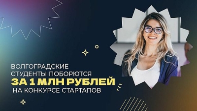 Волгоградские студенты поборются за 1 млн рублей на конкурсе стартапов