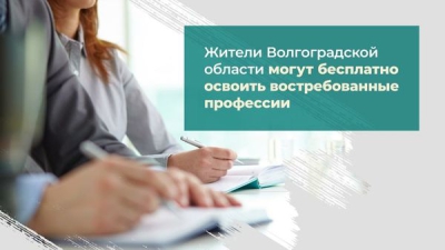 Жители Волгоградской области могут бесплатно освоить востребованные профессии