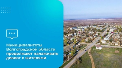 Муниципалитеты Волгоградской области продолжают налаживать диалог с жителями
