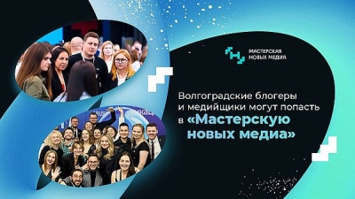 Волгоградские блогеры и медийщики могут попасть в «Мастерскую новых медиа»
