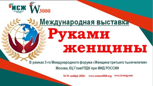 Приглашаем принять участие в Международной выставке  «Руками женщины»