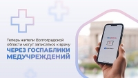 Жители Волгоградской области могут записаться к врачу через госпаблики медучреждений