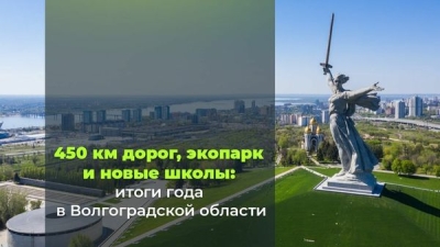 450 км дорог, экопарк и новые школы: итоги года в Волгоградской области
